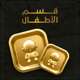 قسم الاطفال